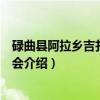 碌曲县阿拉乡吉扎村村委会(关于碌曲县阿拉乡吉扎村村委会介绍) 碌曲县阿拉乡吉扎村村委会(关于碌曲县阿拉乡吉扎村村委会介绍)