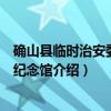 确山县临时治安委员会纪念馆（关于确山县临时治安委员会纪念馆介绍）