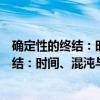 确定性的终结：时间、混沌与新自然法则（关于确定性的终结：时间、混沌与新自然法则介绍）