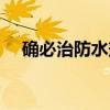 确必治防水剂(关于确必治防水剂介绍) 确必治防水剂(关于确必治防水剂介绍)