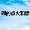 硼的点火和燃烧（关于硼的点火和燃烧介绍）