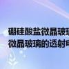 硼硅酸盐微晶玻璃的透射电镜显微结构研究(关于硼硅酸盐微晶玻璃的透射电镜显微结构研究介绍) 硼硅酸盐微晶玻璃的透射电镜显微结构研究(关于硼硅酸盐微晶玻璃的透射电镜显微结构研究介绍)