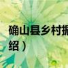 确山县乡村振兴局（关于确山县乡村振兴局介绍）