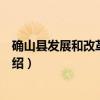 确山县发展和改革委员会(关于确山县发展和改革委员会介绍) 确山县发展和改革委员会(关于确山县发展和改革委员会介绍)