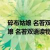 碎布姑娘 名著双语读物·中文导读+英文原版（关于碎布姑娘 名著双语读物·中文导读+英文原版介绍）