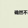 确然不羣（关于确然不羣介绍）
