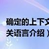 确定的上下文无关语言（关于确定的上下文无关语言介绍）