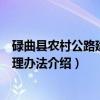 碌曲县农村公路建设管理办法（关于碌曲县农村公路建设管理办法介绍）