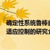 确定性系统鲁棒自适应控制的研究(关于确定性系统鲁棒自适应控制的研究介绍) 确定性系统鲁棒自适应控制的研究(关于确定性系统鲁棒自适应控制的研究介绍)