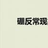 硼反常现象（关于硼反常现象介绍）
