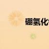 硼氢化锌（关于硼氢化锌介绍）
