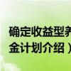 确定收益型养老金计划（关于确定收益型养老金计划介绍）