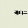 确山二高（关于确山二高介绍）