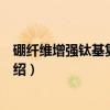 硼纤维增强钛基复合材料（关于硼纤维增强钛基复合材料介绍）