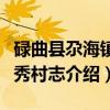 碌曲县尕海镇尕秀村志（关于碌曲县尕海镇尕秀村志介绍）