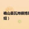 确山县瓦岗镇博原幼儿园（关于确山县瓦岗镇博原幼儿园介绍）