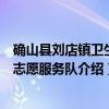 确山县刘店镇卫生院志愿服务队（关于确山县刘店镇卫生院志愿服务队介绍）