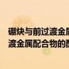 硼炔与前过渡金属配合物的配位反应研究（关于硼炔与前过渡金属配合物的配位反应研究介绍）