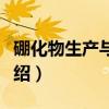 硼化物生产与应用（关于硼化物生产与应用介绍）