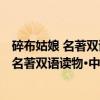 碎布姑娘 名著双语读物·中文导读英文原版（关于碎布姑娘 名著双语读物·中文导读英文原版介绍）