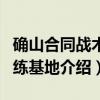 确山合同战术训练基地（关于确山合同战术训练基地介绍）