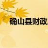 确山县财政局（关于确山县财政局介绍）