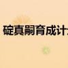 碇真嗣育成计划（关于碇真嗣育成计划介绍）