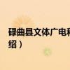 碌曲县文体广电和旅游局（关于碌曲县文体广电和旅游局介绍）