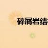 碎屑岩结构(关于碎屑岩结构介绍) 碎屑岩结构(关于碎屑岩结构介绍)