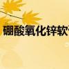 硼酸氧化锌软膏（关于硼酸氧化锌软膏介绍）