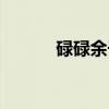 碌碌余子（关于碌碌余子介绍）