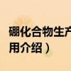 硼化合物生产与应用（关于硼化合物生产与应用介绍）