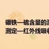 硼铁—硫含量的测定—红外线吸收法(关于硼铁—硫含量的测定—红外线吸收法介绍) 硼铁—硫含量的测定—红外线吸收法(关于硼铁—硫含量的测定—红外线吸收法介绍)