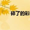 碎了的彩虹（关于碎了的彩虹介绍）