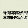 碌曲县阿拉乡田多村志愿服务站（关于碌曲县阿拉乡田多村志愿服务站介绍）