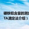 硼铁铝含量的测定EDTA滴定法（关于硼铁铝含量的测定EDTA滴定法介绍）