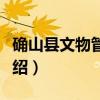 确山县文物管理所（关于确山县文物管理所介绍）