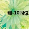 硼-10同位素（关于硼-10同位素介绍）