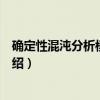 确定性混沌分析模型俄文（关于确定性混沌分析模型俄文介绍）
