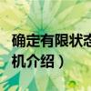 确定有限状态自动机（关于确定有限状态自动机介绍）