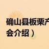 确山县板栗产业协会（关于确山县板栗产业协会介绍）