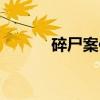 碎尸案件（关于碎尸案件介绍）