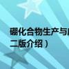 硼化合物生产与应用 第二版（关于硼化合物生产与应用 第二版介绍）
