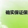 确实保证保险（关于确实保证保险介绍）