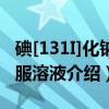 碘[131I]化钠口服溶液（关于碘[131I]化钠口服溶液介绍）