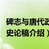 碑志与唐代政治史论稿（关于碑志与唐代政治史论稿介绍）