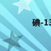 碘-131（关于碘-131介绍）