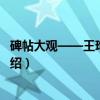 碑帖大观——王珣伯远帖（关于碑帖大观——王珣伯远帖介绍）