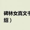 碑林女真文书残页(关于碑林女真文书残页介绍) 碑林女真文书残页(关于碑林女真文书残页介绍)
