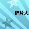 碎片大厦（关于碎片大厦介绍）